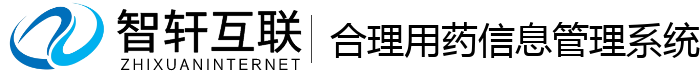 合理用药信息管理系统